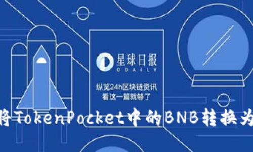 如何将TokenPocket中的BNB转换为TRX?