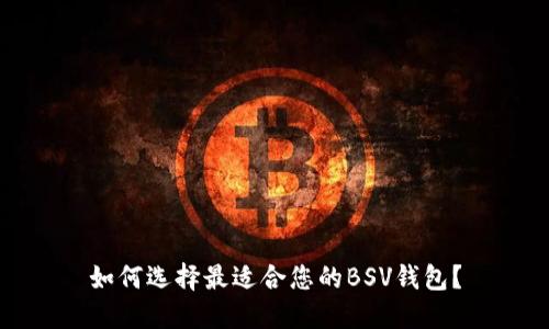 如何选择最适合您的BSV钱包?