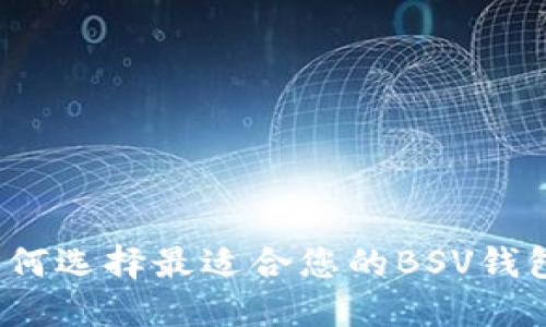 如何选择最适合您的BSV钱包?