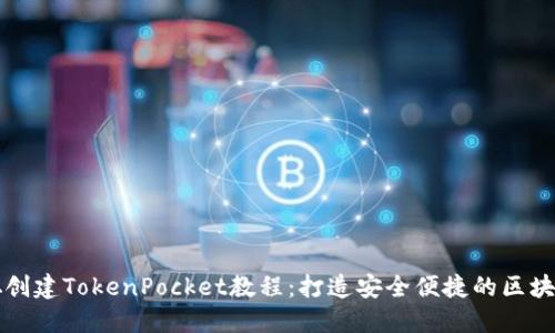 中本聪创建TokenPocket教程:打造安全便捷的区块链钱包