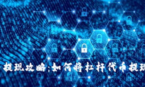 杠杆代币提现攻略:如何将杠杆代币提现到钱包?