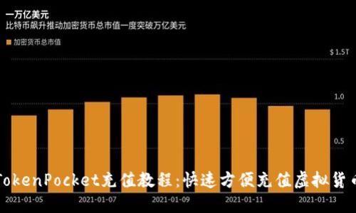 TokenPocket充值教程:快速方便充值虚拟货币