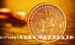 TokenPocket充值教程：快速方