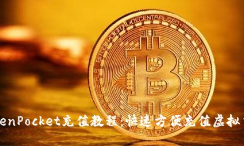 TokenPocket充值教程:快速方便充值虚拟货币