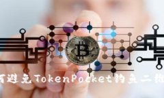 如何避免TokenPocket钓鱼二维