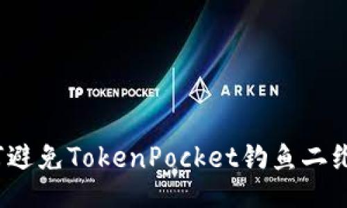 如何避免TokenPocket钓鱼二维码?