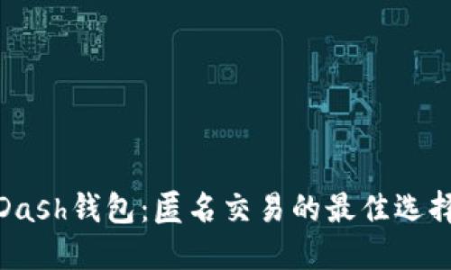 Dash钱包:匿名交易的最佳选择