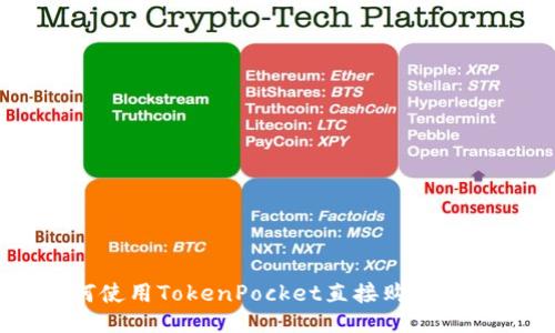 如何使用TokenPocket直接购买USDT?