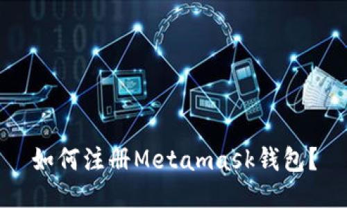 如何注册Metamask钱包?