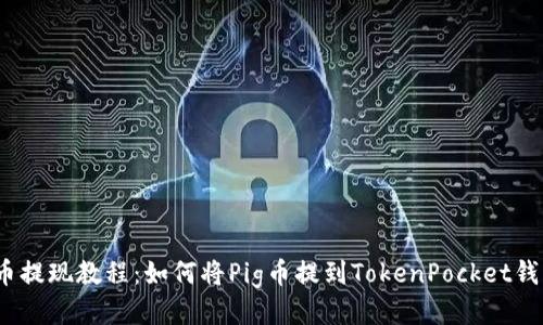 Pig币提现教程:如何将Pig币提到TokenPocket钱包中