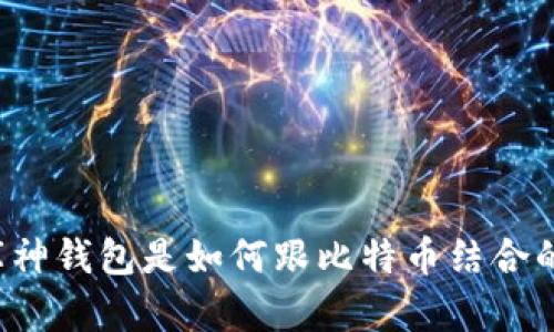 库神钱包是如何跟比特币结合的?