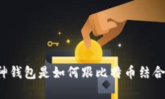 库神钱包是如何跟比特币
