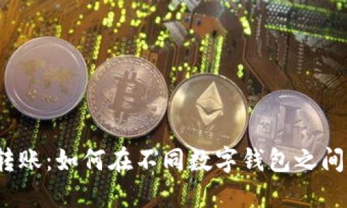 数字钱包转账:如何在不同数字钱包之间相互转账?