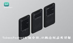 TokenPocket公链介绍，从概念