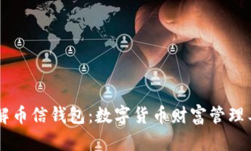 了解币信钱包:数字货币财富管理工具