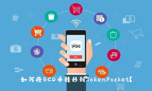 如何将BCD币转移到TokenPocket?