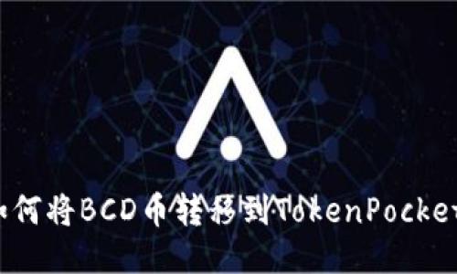 如何将BCD币转移到TokenPocket?