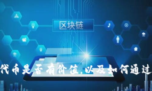 TokenPocket里的代币是否有价值,以及如何通过来提高文章阅读量