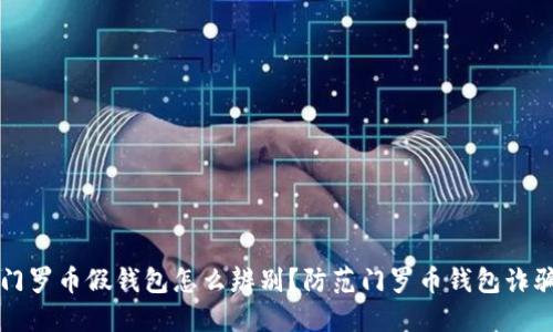 门罗币假钱包怎么辨别?防范门罗币钱包诈骗