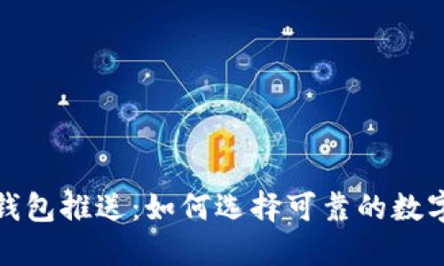 数字货币子钱包推送:如何选择可靠的数字货币子钱包