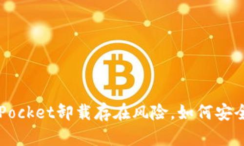 TokenPocket卸载存在风险,如何安全操作?