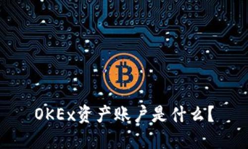 OKEx资产账户是什么?