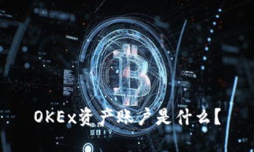 OKEx资产账户是什么?