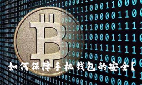 如何保障手机钱包的安全?