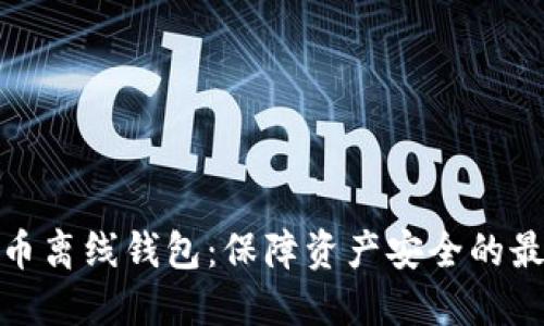 数字货币离线钱包:保障资产安全的最佳选择