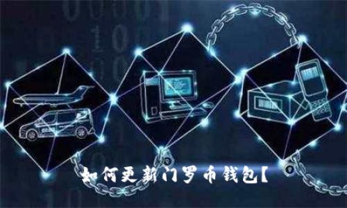 如何更新门罗币钱包?