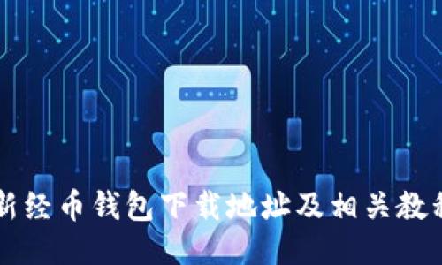 新经币钱包下载地址及相关教程