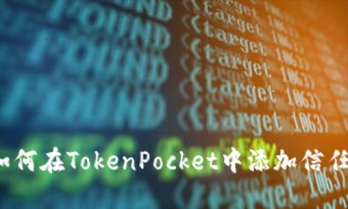 如何在TokenPocket中添加信任?