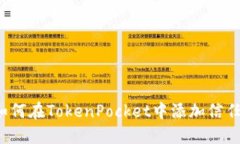 如何在TokenPocket中添加信任