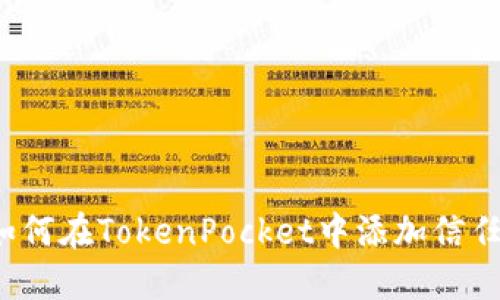如何在TokenPocket中添加信任?