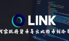 如何实现将货币导出比特