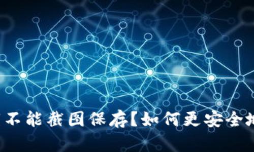 为什么TokenPocket私钥不能截图保存?如何更安全地保存TokenPocket私钥?