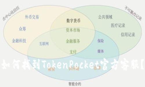 如何找到TokenPocket官方客服?