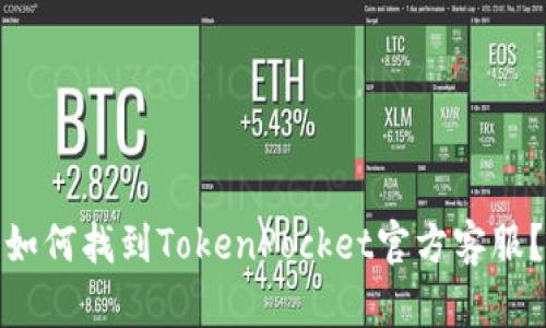 如何找到TokenPocket官方客服?