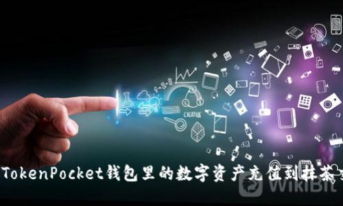 如何将TokenPocket钱包里的数字资产充值到抹茶交易所?