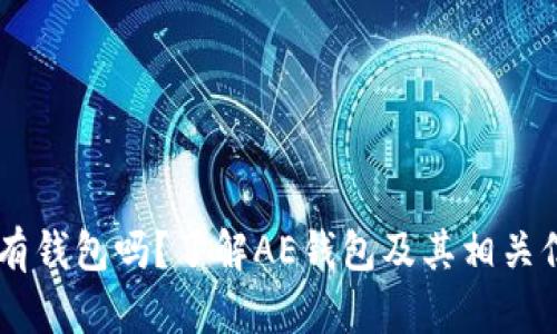 AE有钱包吗?了解AE钱包及其相关信息