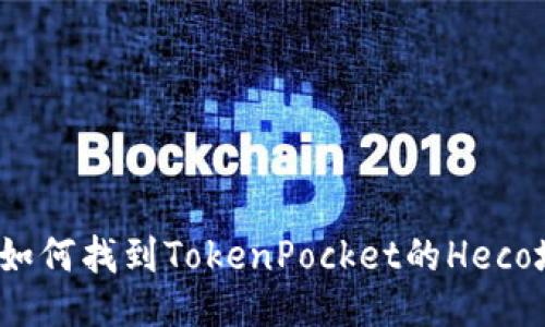 优质如何找到TokenPocket的Heco地址?