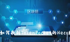 优质如何找到TokenPocket的