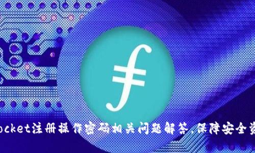 TokenPocket注册操作密码相关问题解答,保障安全资产存储