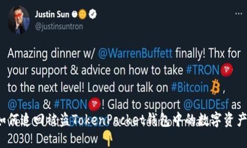 如何追回被盗TokenPocket钱包中的数字资产?
