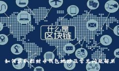 如何获取招财币钱包地址