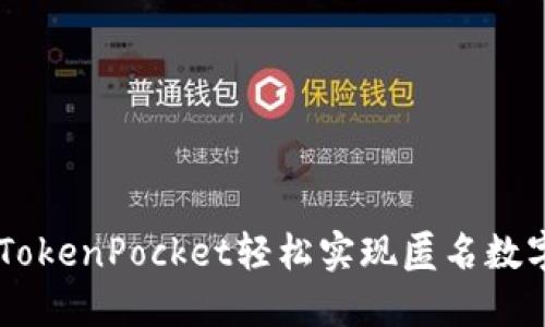 XMR交易:从TokenPocket轻松实现匿名数字货币的交换