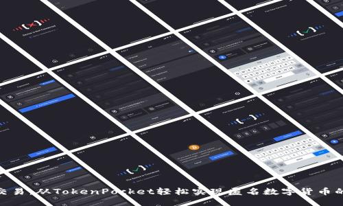 XMR交易:从TokenPocket轻松实现匿名数字货币的交换