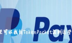 在哪里可以找到TokenPocke