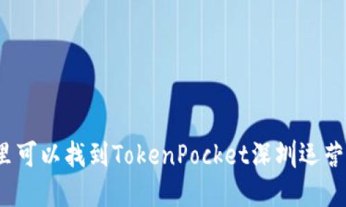 在哪里可以找到TokenPocket深圳运营中心?
