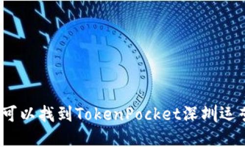 在哪里可以找到TokenPocket深圳运营中心?